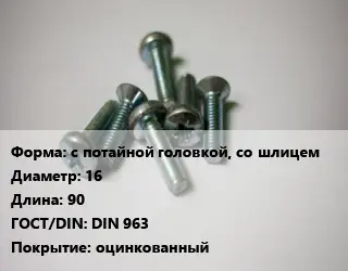 Винт с потайной головкой, со шлицем 16х90 DIN 963 оцинкованный